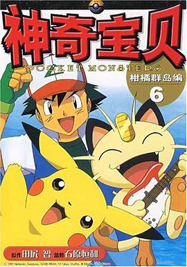 神奇宝贝柑橘群岛编 pdf epub mobi 电子书 下载