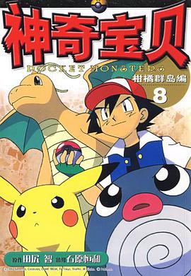 神奇宝贝柑橘群岛编 pdf epub mobi 电子书 下载