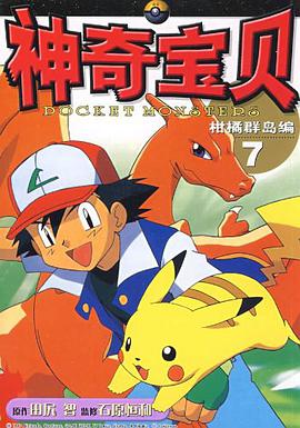 神奇宝贝柑橘群岛编 pdf epub mobi 电子书 下载