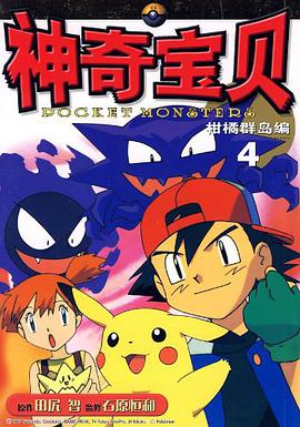 神奇宝贝柑橘群岛编 pdf epub mobi 电子书 下载