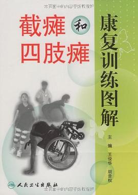 截瘫和四肢瘫康复训练图解 pdf epub mobi 电子书 下载