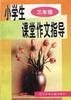 小学生课堂作文指导 pdf epub mobi 电子书 下载