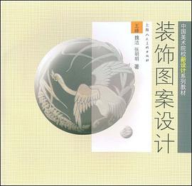 装饰图案设计 pdf epub mobi 电子书 下载