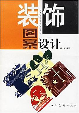 装饰图案设计 pdf epub mobi 下载