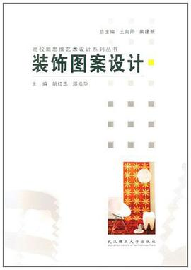 装饰图案设计 pdf epub mobi 下载