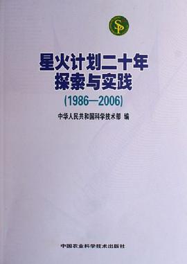 星火计划二十年探索与实践 pdf epub mobi 电子书 下载