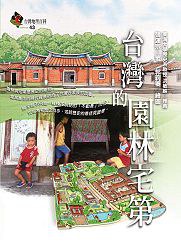 台灣的園林宅第