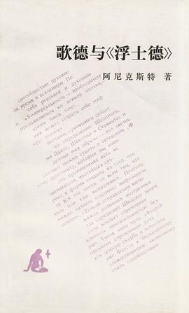 歌德与《浮士德》 pdf epub mobi 电子书 下载