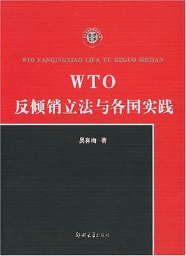 WTO反倾销立法与各国实践 pdf epub mobi 电子书 下载