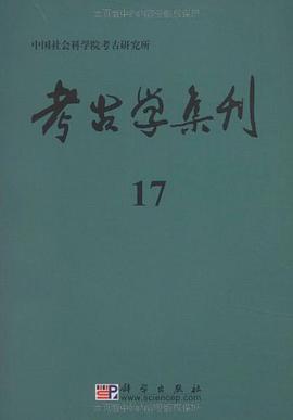 考古学集刊 17 pdf epub mobi 电子书 下载