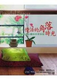 慢活的角落時光： 打造身心靈的休憩空間 pdf epub mobi 电子书 下载