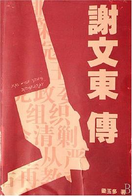 謝文東傳 pdf epub mobi 電子書 下載