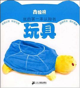 南极熊我的第一本认知书  玩具 pdf epub mobi 电子书 下载