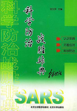 科学防治 战胜非典 pdf epub mobi 电子书 下载