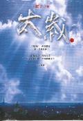 太歲6 pdf epub mobi 电子书 下载