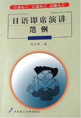 日语即席演讲范例 pdf epub mobi 电子书 下载