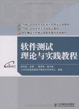 软件测试理论与实践教程 pdf epub mobi 电子书 下载