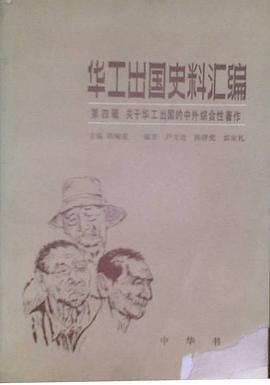 华工出国史料汇编