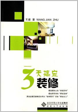 3天搞定装修 pdf epub mobi 电子书 下载