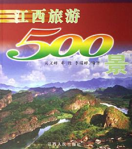 江西旅游500景 pdf epub mobi 电子书 下载