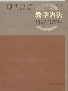 现代汉语教学语法研究与应用 pdf epub mobi 电子书 下载