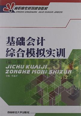 基础会计综合模拟实训 pdf epub mobi 电子书 下载