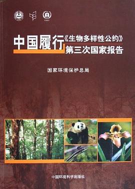 中國履行《生物多樣性公約》第三次國傢報告 pdf epub mobi 電子書 下載