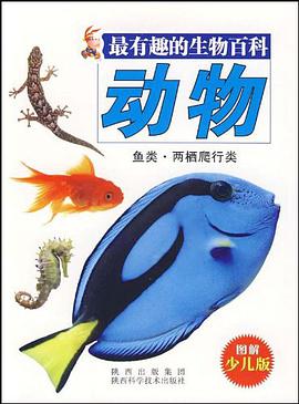 最有趣的生物百科-动物.鱼类.两栖爬行类 pdf epub mobi 电子书 下载