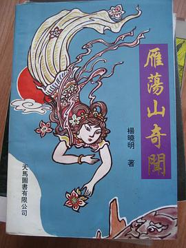 雁荡山奇闻 pdf epub mobi 下载