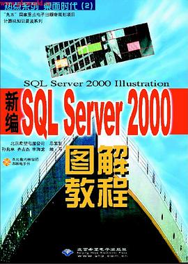 新编SQL Server 2000 图解教程 ( pdf epub mobi 电子书 下载
