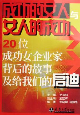 成功的女人与女人的成功 pdf epub mobi 电子书 下载