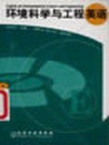 环境科学与工程英语 pdf epub mobi 电子书 下载