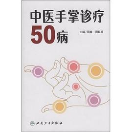 中医手掌诊疗50病 pdf epub mobi 电子书 下载