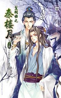 皇闕曲2 秦樓月 上