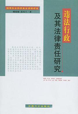 违法行政及其法律责任研究