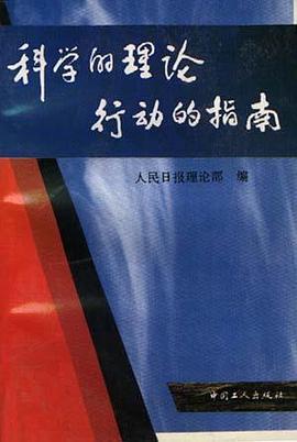 科学的理论 行动的指南 pdf epub mobi 电子书 下载