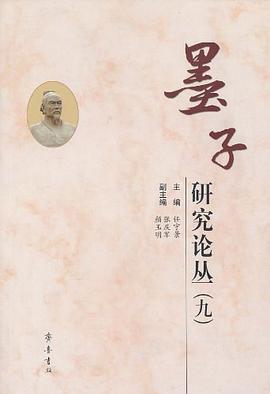 墨子研究论丛（九） pdf epub mobi 电子书 下载