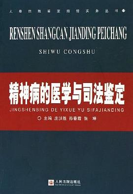精神病的医学与司法鉴定 pdf epub mobi 电子书 下载