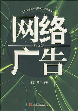 网络广告 pdf epub mobi 电子书 下载