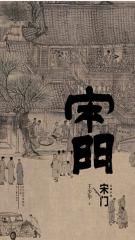 宋门 pdf epub mobi 电子书 下载