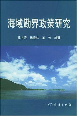 海域勘界政策研究 pdf epub mobi 电子书 下载