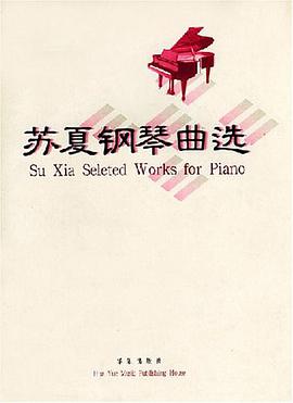 苏夏钢琴曲选 pdf epub mobi 电子书 下载