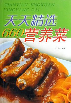 天天精选660营养菜 pdf epub mobi 电子书 下载
