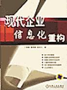 现代企业信息化重构 pdf epub mobi 电子书 下载