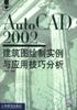 AutoCAD2002建筑图绘制实例与应用技巧分析 pdf epub mobi 电子书 下载