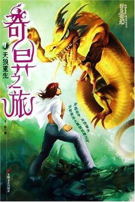 奇異之旅.1.天狼重生 pdf epub mobi 電子書 下載