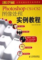 Photoshop CS1/CS2图像处理实例教程