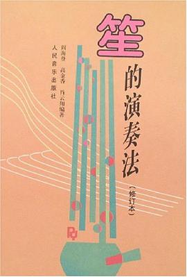 笙的演奏法 pdf epub mobi 电子书 下载