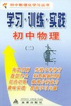 初中物理学习・训练・实践(二) pdf epub mobi 电子书 下载