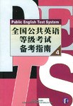 全国公共英语等级考试备考指南4 pdf epub mobi 电子书 下载